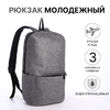 Рюкзак молодёжный на молнии, водонепроницаемый, с карманами, размер 22×12×35 см, серый
