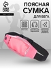 Сумка для бега на пояс, со светоотражающими элементами, прозрачный карман для телефона, 24×0.3×10 см, розовая