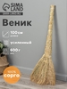 Веник 4-х лучевой «Сорго», усиленный, 600 г, 100 см, проволока