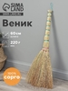 Веник 3-х лучевой «Сорго», малый, с петлей, 220 г, 60 см, нить