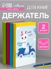 Держатель (ограничитель) подставка для книг, 2 штуки «Зверушки», голубой