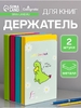 Держатель (ограничитель) подставка для книг, 2 штуки «Дино», бирюзовый