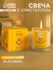 Свеча с кристаллом внутри Sea and Summer Jasmine Pearls, 120 г, соевый воск, жасмин