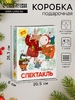 Подарочная новогодняя коробка «Новогодний спектакль», для сладких подарков, 20.5×6×26.3 см