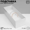Подставка для украшений «Коробочка» 12 мест, 24.5×9×7 см, белая