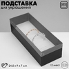 Подставка для украшений «Коробочка» 12 мест, 24.5×9×7 см, чёрная