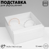 Подставка для украшений «Коробочка» 12 мест, 14.5×14.5×6 см, белая