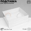 Подставка для украшений «Коробочка» 12 мест, 18×16×7 см, белая