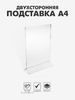 Двухсторонняя подставка А4, оргстекло 2 мм, 21×6.5×32.5 см, В ЗАЩИТНОЙ ПЛЁНКЕ