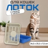Лоток с сеткой 34.5×25.5×7.5 см, бежевый/синий