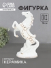 Фигурка керамика «Конь на дыбах» белый с золотом, 16×9×4.8 см