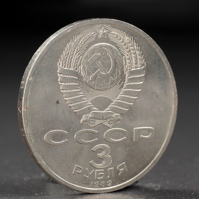 Монета 3 рубля 1989 года Армения