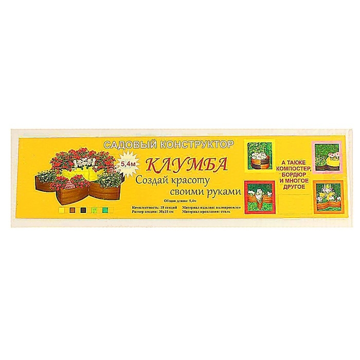 Клумба пластиковая, 15×540 см, 18 секций, коричневая, «Конструктор»