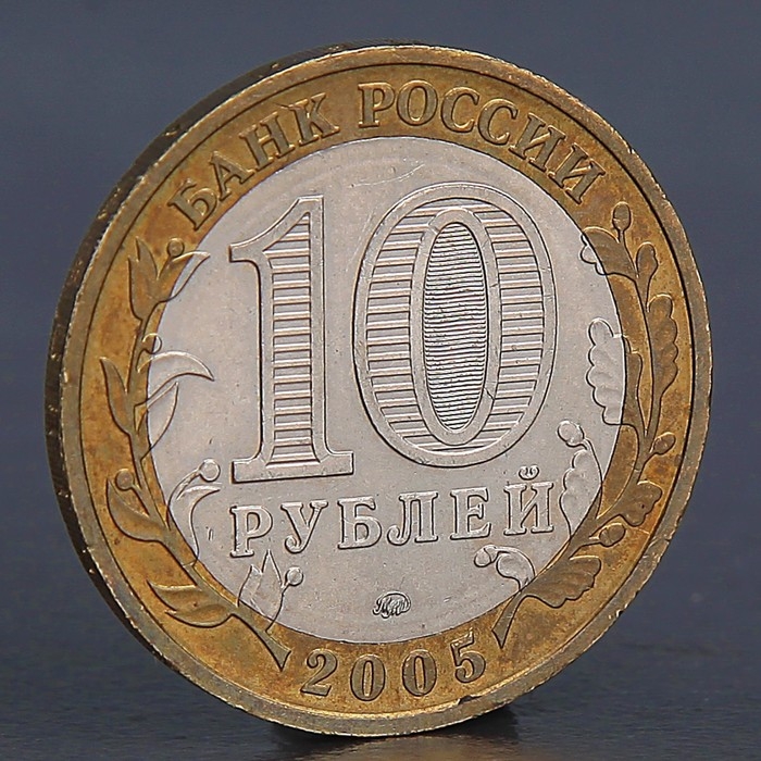 Монета «10 рублей 2005 Калининград»