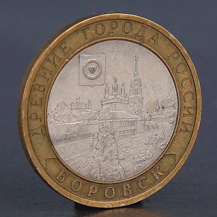 Монета «10 рублей 2005 Боровск»