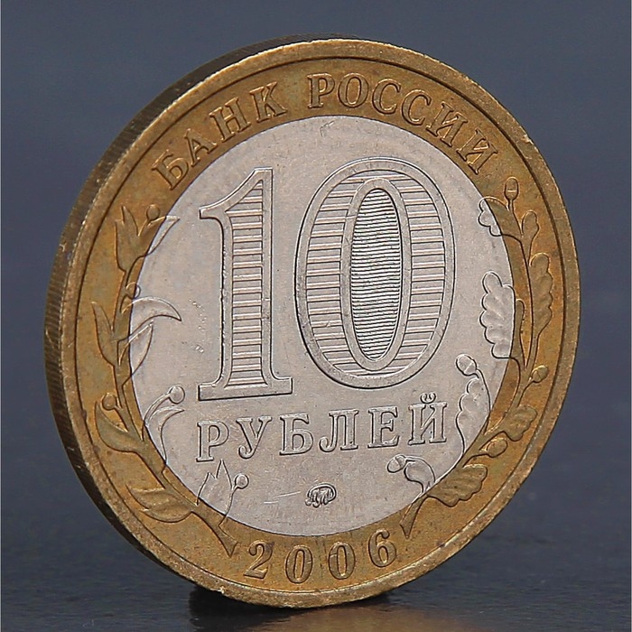 Монета «10 рублей 2006 Сахалинская область»
