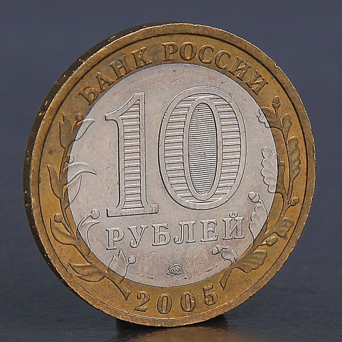 Монета «10 рублей 2005 Краснодарский край»
