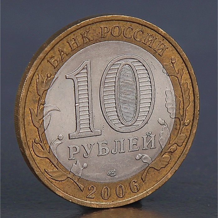 Монета «10 рублей 2006 Читинская область»