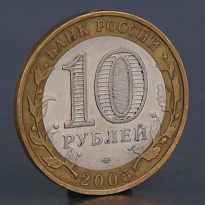 Монета «10 рублей 2005 Боровск»