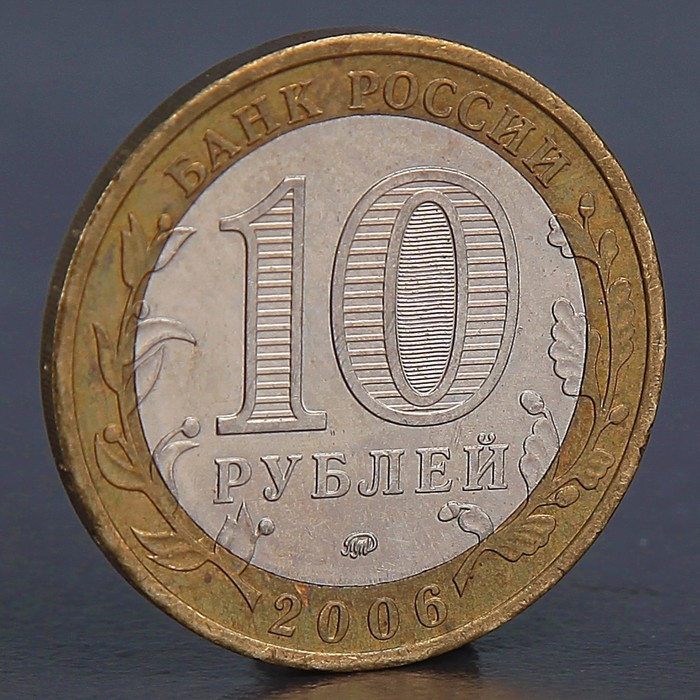 Монета «10 рублей 2006 Каргополь»