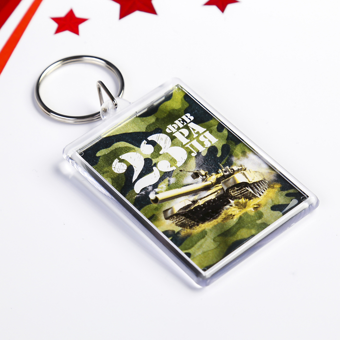 Брелок «23 февраля. Танк» пластик, 3.5×5 см