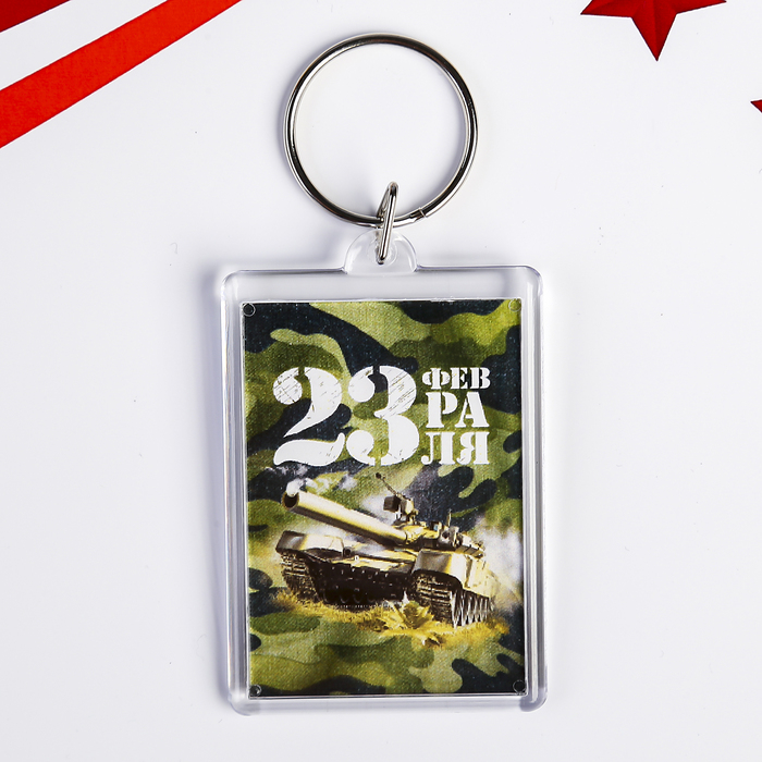 Брелок «23 февраля. Танк» пластик, 3.5×5 см