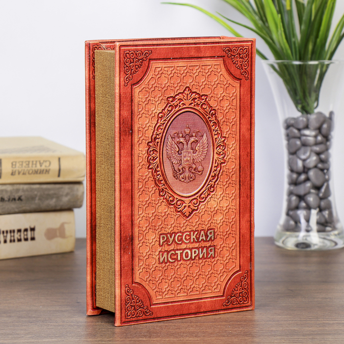 Шкатулка книга-сейф «Русская история», 21×13×5 см
