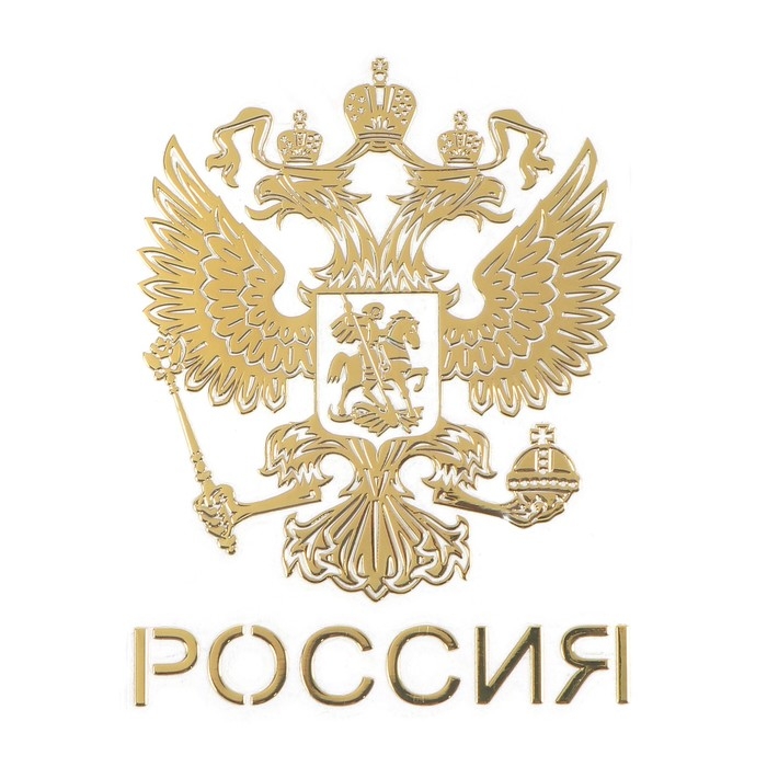 Наклейка на авто «Герб России», 6×4.5 см, золотистый