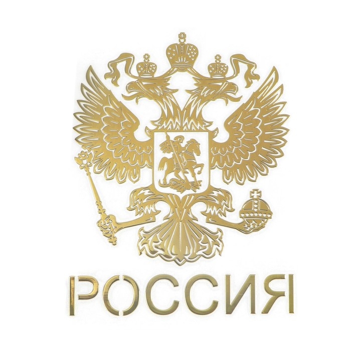 Наклейка на авто, Герб России, 9.1×7 см, золотистый