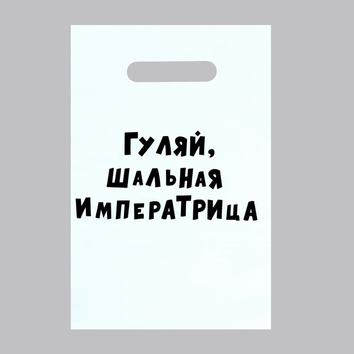 Пакет с приколами, полиэтиленовый с вырубной ручкой «Гуляй шальная императрица», 20×30 см, 35 мкм
