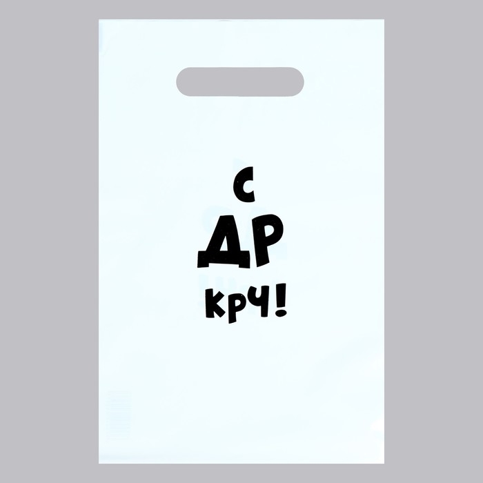 Пакет с приколами, полиэтиленовый с вырубной ручкой «С др крч!», 35 мкм 20×30 см