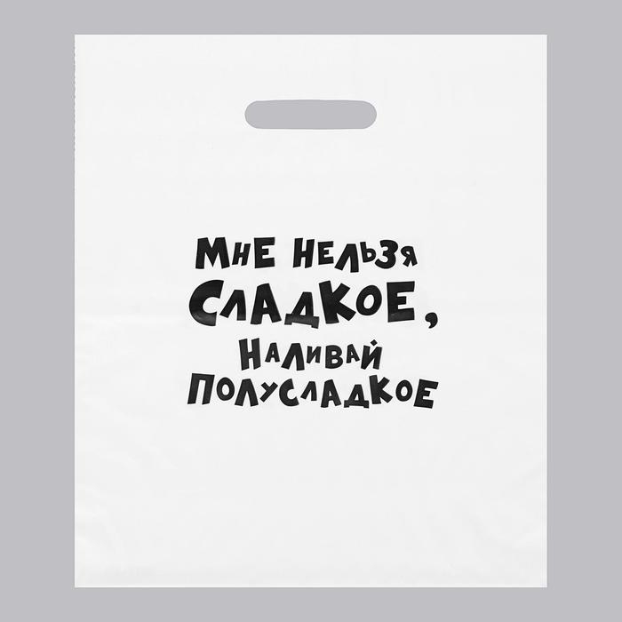 Пакет с приколами, полиэтиленовый с вырубной ручкой, «Мне нельзя сладкое, наливай полусладкое» 31×40 см