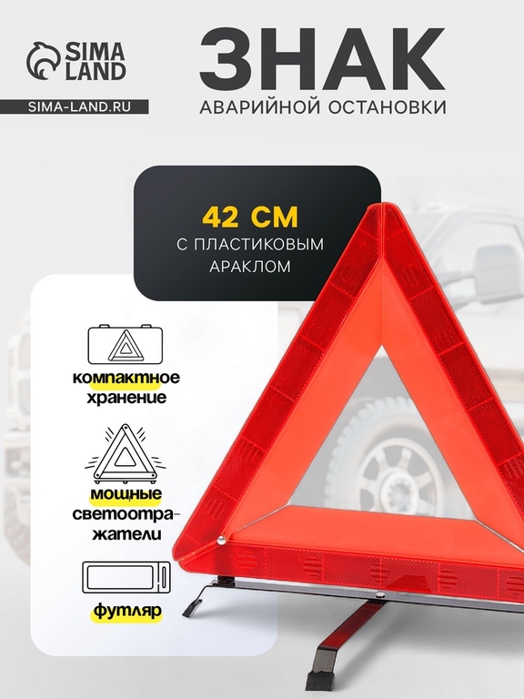 Знак аварийной остановки, 42 см, светоотражающий