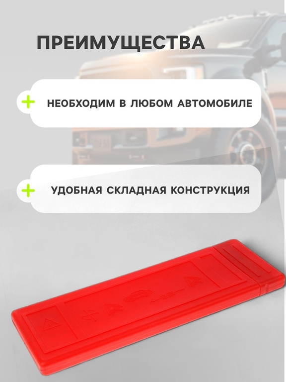 Знак аварийной остановки, 42 см, светоотражающий
