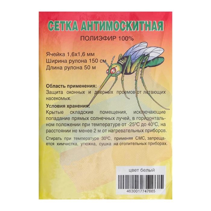 Сетка москитная для окон и дверей, ширина 150 см, в рулоне 50 м, белая