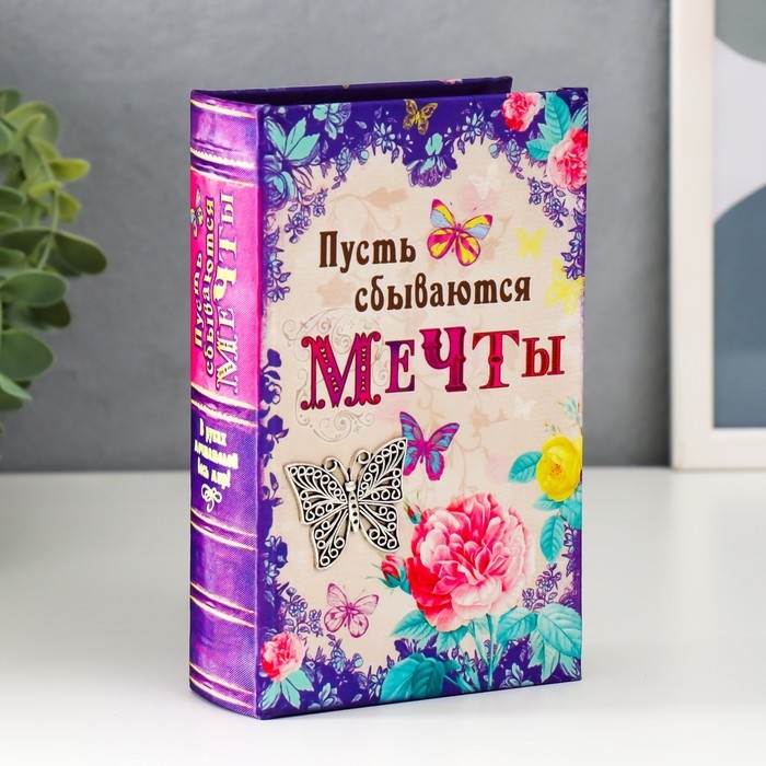 Шкатулка книга-сейф «Пусть сбываются мечты», дерево, под шёлк, 17×11×5 см