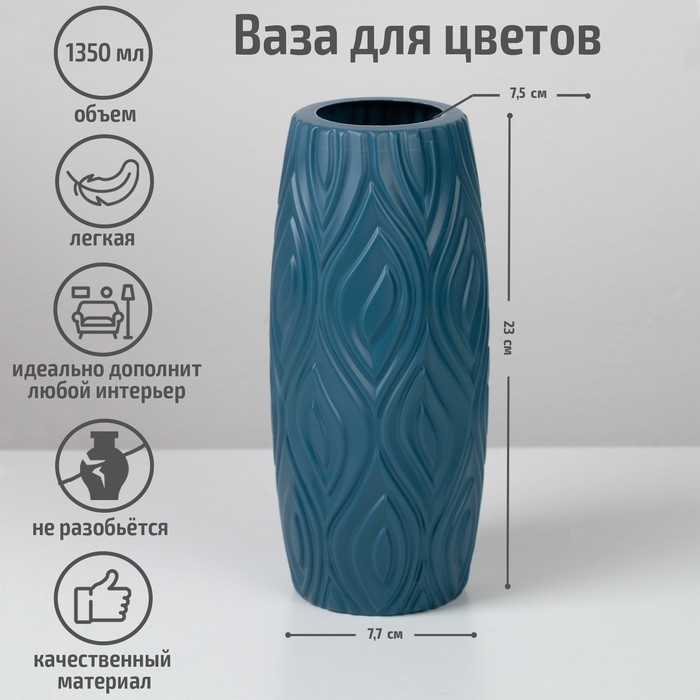 Ваза для цветов, пластик, 9.5×9.5×22.5 см, 1.35 л, синяя