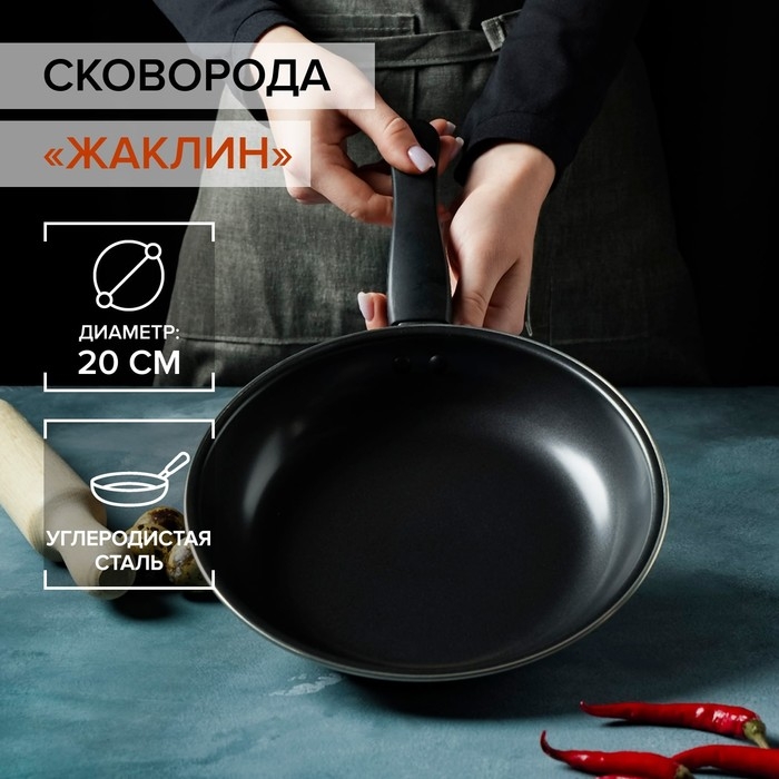 Сковорода «Жаклин», d=20 см, толщина 0.65 мм, пластиковая ручка, антипригарное покрытие, углеродистая сталь, чёрная