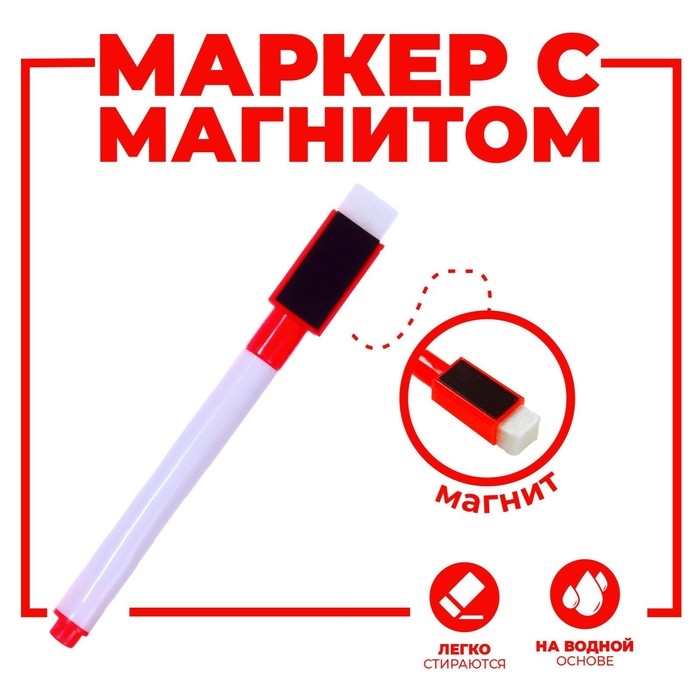 Маркер цветной на водной основе с губкой и с магнитом, 2×1.5×11 см, красный