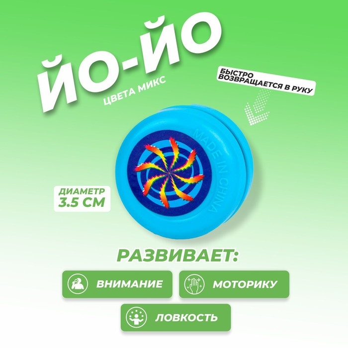 Йо-йо «Цветное», МИКС