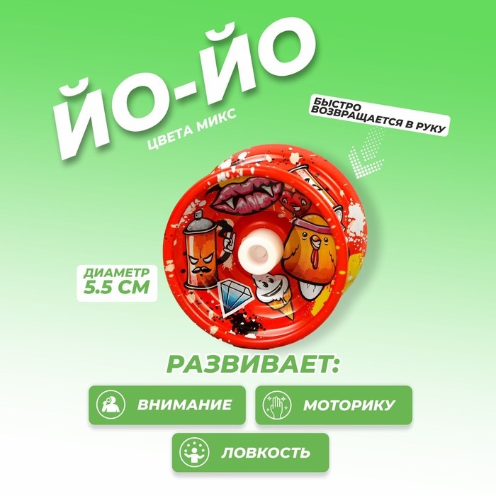 Йо-Йо «Граффити», МИКС