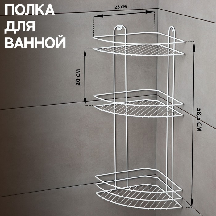 Полка для ванной угловая 3-ярусная, 23×23×58.5 см, белая