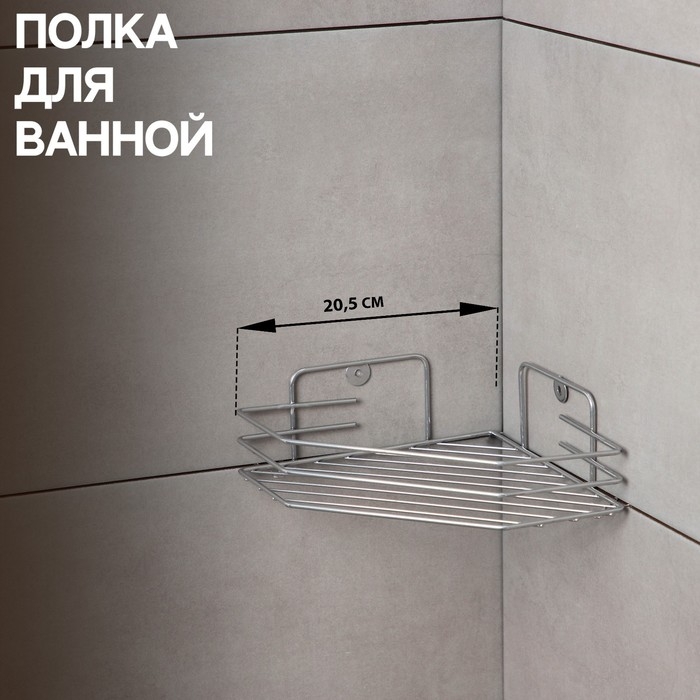 Полка для ванной угловая, 20,5×20,5×6,5 см, хром