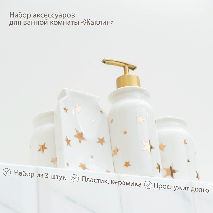Аксессуары для ванной «Звёзды», 4 предмета: мыльница, дозатор для мыла 320 мл, 2 стакана 300 мл, белые