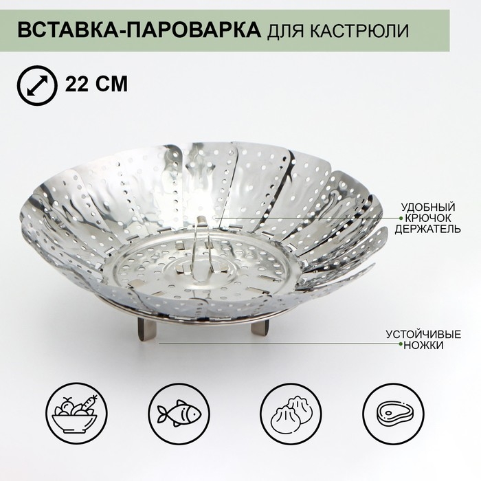 Вставка–пароварка для кастрюли «Цветок», d=22 см, нержавеющая сталь