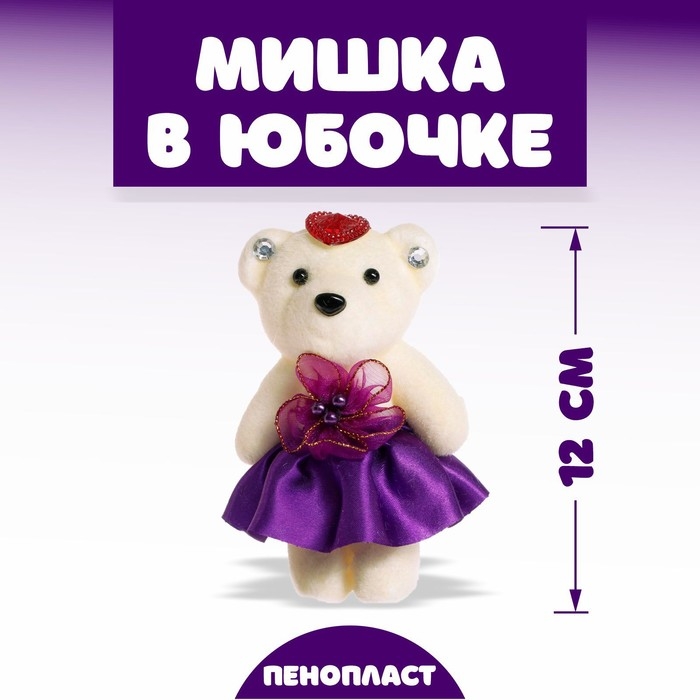 Игрушка из пенопласта «Мишка в юбочке», на ушках камушки, МИКС