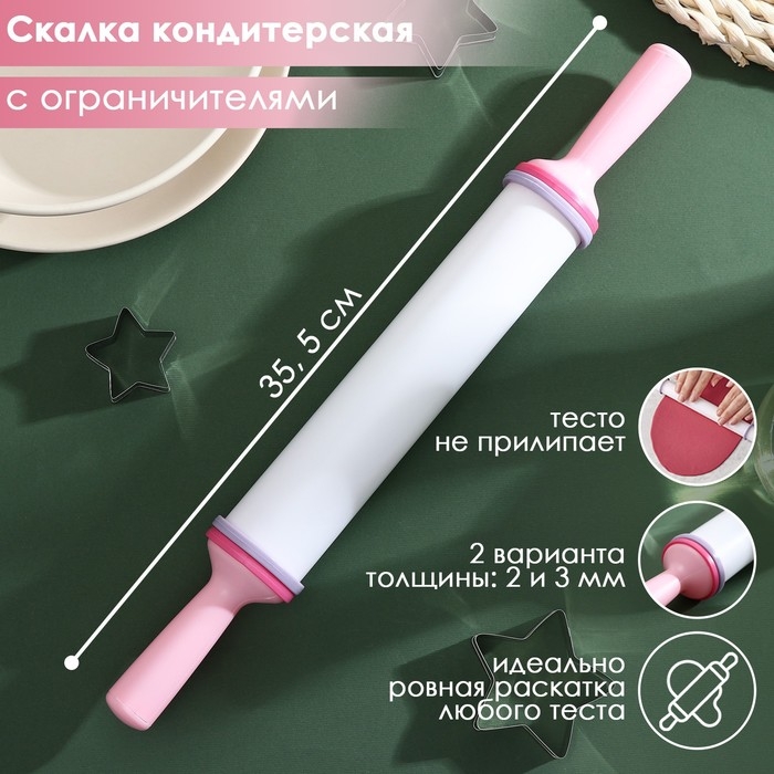 Скалка с ограничителями кондитерская, 35.5×4.5 см, белая
