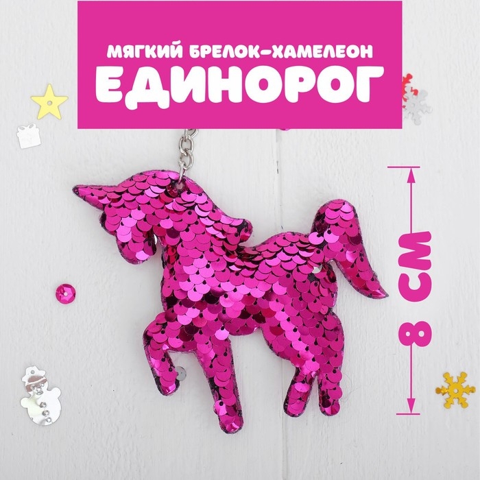 Брелок-хамелеон детский «Единорог», мягкий, цвета МИКС