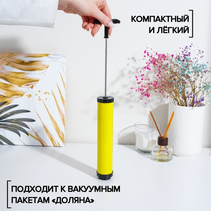 Насос для вакуумных пакетов, 23.5×4×4 см, жёлтый