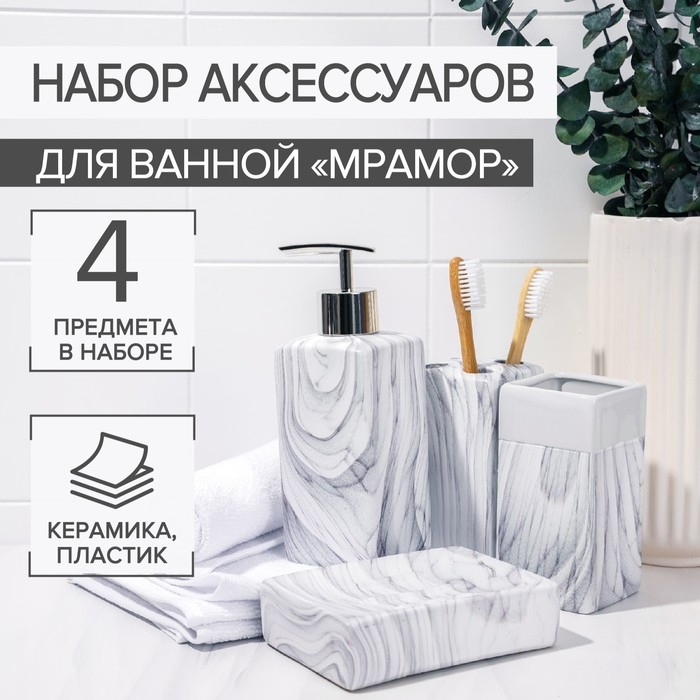 Набор аксессуаров для ванной комнаты «Мрамор», 4 предмета, дозатор, мыльница, 2 стакана